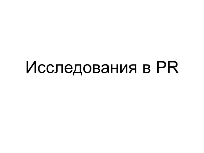 Исследования в PR